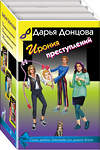 Эксмо Донцова Д.А. "Ирония преступлений. Комплект из 3 книг (Коррида на раздевание. Вечный двигатель маразма. Шоколадное пугало)" 490932 978-5-04-099254-6 