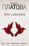 Эксмо Виктория Платова "Зло и расплата. Комплект из 3 книг (Ловушка для птиц. Что скрывают красные маки. Купель дьявола)" 490939 978-5-04-100088-2 