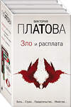 Эксмо Виктория Платова "Зло и расплата. Комплект из 3 книг (Ловушка для птиц. Что скрывают красные маки. Купель дьявола)" 490939 978-5-04-100088-2 