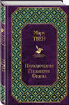 Эксмо Марк Твен "Приключения Гекльберри Финна" 490940 978-5-04-100490-3 