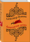 Эксмо Александр Пушкин "Юбилейное издание. Капитанская дочка. Повести.С иллюстрациями." 490947 978-5-04-102521-2 