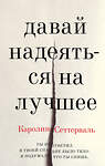 Эксмо Каролина Сеттерваль "Давай надеяться на лучшее" 490951 978-5-04-102823-7 