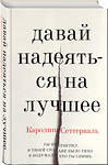 Эксмо Каролина Сеттерваль "Давай надеяться на лучшее" 490951 978-5-04-102823-7 