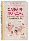 Эксмо Монти Лиман "Сафари по коже. Удивительная жизнь органа, который у всех на виду" 490959 978-5-04-105225-6 