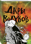 Эксмо О. Генри "Дары волхвов" 490961 978-5-04-105852-4 