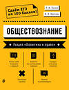 Эксмо Р. В. Пазин, И. В. Крутова "Обществознание. Раздел «Политика и право»" 490962 978-5-04-105919-4 
