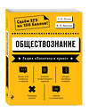 Эксмо Р. В. Пазин, И. В. Крутова "Обществознание. Раздел «Политика и право»" 490962 978-5-04-105919-4 