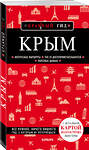 Эксмо Дмитрий Кульков "Крым. 5-е изд., испр. и доп." 490965 978-5-04-108518-6 