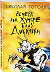 Эксмо Николай Гоголь "Вечера на хуторе близ Диканьки" 490966 978-5-04-108603-9 