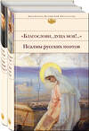 Эксмо Бальмонт К., Бунин И., Серафим Саровский и др. "Пророчества Серафима Саровского (набор из 2 книг: "Благослови, душа моя!.." Псалмы русских поэтов и Духовные наставления и пророчества)" 490971 978-5-04-109501-7 