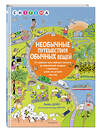 Эксмо Либби Дойч "Необычные путешествия обычных вещей" 490973 978-5-04-109516-1 