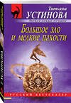 Эксмо Татьяна Устинова "Большое зло и мелкие пакости" 490976 978-5-04-110388-0 