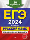 Эксмо А. Ю. Бисеров "ЕГЭ-2024. Русский язык. Тренировочные варианты. 20 вариантов" 490984 978-5-04-112838-8 