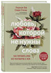 Эксмо Патрисия Лав, Cтивен Стосны "Любовь, которой не нужны слова. Как улучшить брак без разговоров о нем" 490990 978-5-04-114237-7 