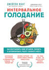 Эксмо Джейсон Фанг, Джимми Мур "Интервальное голодание. Как восстановить свой организм, похудеть и активизировать работу мозга" 491002 978-966-993-664-6 
