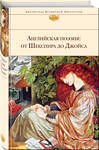Эксмо Шекспир У., Донн Дж., Мильтон Дж. и др. "Английская поэзия: от Шекспира до Джойса" 491006 978-5-04-117156-8 