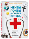 Эксмо Иеромонах Феодорит (С. Сенчуков) "Менты, понты и скорая помощь. Медицинские рассказы священника-реаниматолога" 491007 978-5-04-120833-2 