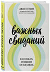 Эксмо Джон Готтман "8 важных свиданий. Как создать отношения на всю жизнь" 491012 978-5-04-122110-2 