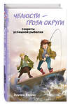 Эксмо Эдуард Веркин "Челюсти – гроза округи. Секреты успешной рыбалки (выпуск 3)" 491014 978-5-04-122311-3 