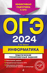 Эксмо Е. М. Зорина "ОГЭ-2024. Информатика. Тематические тренировочные задания" 491035 978-5-04-159878-5 