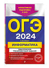 Эксмо Е. М. Зорина "ОГЭ-2024. Информатика. Тематические тренировочные задания" 491035 978-5-04-159878-5 