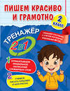 Эксмо А. М. Горохова "Пишем красиво и грамотно. 2 класс" 491038 978-5-04-160140-9 