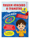 Эксмо А. М. Горохова "Пишем красиво и грамотно. 2 класс" 491038 978-5-04-160140-9 