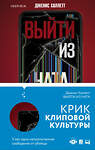 Эксмо Брейзер Э.; Халлетт Д. "Tok. Триллер в сети (компект)" 491039 978-5-04-160417-2 