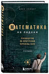 Эксмо Крис Уорринг "Математика на ладони. Руководство по приручению королевы наук. 2-е издание" 491048 978-5-04-163937-2 