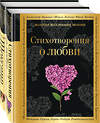 Эксмо Шекспир У. "О любви (комплект из 2 книг:"Стихотворения о любви", "Ее глаза на звезды не похожи")" 491054 978-5-04-167022-1 