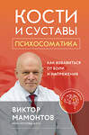 Эксмо Виктор Мамонтов "Кости и суставы: психосоматика. Как избавиться от боли и напряжения" 491055 978-5-04-169104-2 