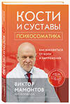 Эксмо Виктор Мамонтов "Кости и суставы: психосоматика. Как избавиться от боли и напряжения" 491055 978-5-04-169104-2 