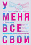 Эксмо Айнур Зиннатуллин, Петр Кудасов "У меня все свои. 33 инструмента, которые помогают завести полезные связи и реализоваться в карьере" 491068 978-5-04-192187-3 