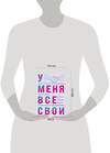 Эксмо Айнур Зиннатуллин, Петр Кудасов "У меня все свои. 33 инструмента, которые помогают завести полезные связи и реализоваться в карьере" 491068 978-5-04-192187-3 