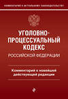 Эксмо Д. А. Печегин "Уголовно-процессуальный кодекс Российской Федерации. Комментарий к новейшей действующей редакции." 491095 978-5-04-178880-3 