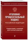 Эксмо Д. А. Печегин "Уголовно-процессуальный кодекс Российской Федерации. Комментарий к новейшей действующей редакции." 491095 978-5-04-178880-3 