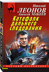 Эксмо Николай Леонов, Алексей Макеев "Катафалк дальнего следования" 491101 978-5-04-180251-6 