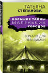 Эксмо Татьяна Степанова "Зеркало для невидимки" 491103 978-5-04-181026-9 