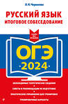 Эксмо Л. Н. Черкасова "ОГЭ-2024. Русский язык. Итоговое собеседование" 491142 978-5-04-185087-6 