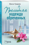 Эксмо Ирина Градова "Последняя надежда обреченных" 491167 978-5-04-186282-4 