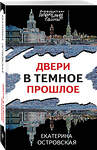 Эксмо Екатерина Островская "Двери в темное прошлое" 491170 978-5-04-186569-6 