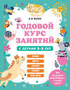 Эксмо "Годовой курс занятий для 2-3 лет + 2 книжки "Глазки-сказки"" 491181 978-5-04-188244-0 