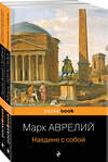 Эксмо Аврелий М., Сенека Л.А. "Набор из 2-х книг: М. Аврелий "Наедине с собой" и Л. А. Сенека "Совершенство духа. Мысли и афоризмы"" 491184 978-5-04-188702-5 