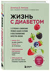 Эксмо Дональд Д. Хенсруд "Жизнь с диабетом. 3 ступени к снижению уровня сахара в крови и восстановлению качества жизни" 491283 978-5-04-197667-5 