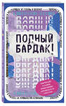 Эксмо "Комплект Блокнот Полный бардак! + 40 карт пофигиста (ИК)" 491285 978-5-04-199192-0 