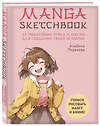 Эксмо "Комплект Manga Sketchbook для создания твоих историй (ИК)" 491287 978-5-04-199193-7 