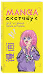 Эксмо "Комплект Manga Sketchbook для создания твоих историй (ИК)" 491287 978-5-04-199193-7 