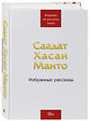 Эксмо Саадат Хасан Манто "Саадат Хасан Манто. Избранные рассказы" 491378 978-5-600-03925-4 