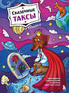 Эксмо Lenadizzz "Сказочные таксы. Раскрашиваем 21 иллюстрацию по мотивам известных сказок" 491396 978-5-04-204211-9 