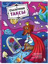 Эксмо Lenadizzz "Сказочные таксы. Раскрашиваем 21 иллюстрацию по мотивам известных сказок" 491396 978-5-04-204211-9 